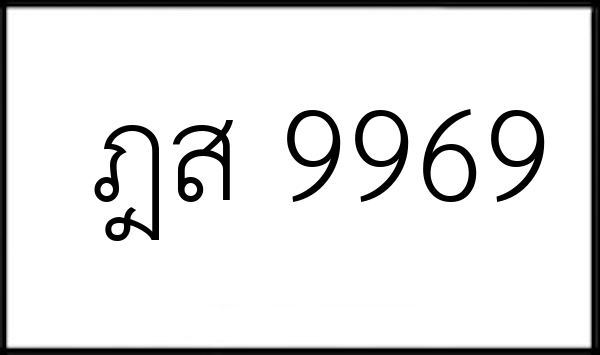 ฎส 9969